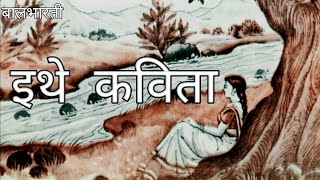 इथे कविता | Ethe Kavita | Balbharati