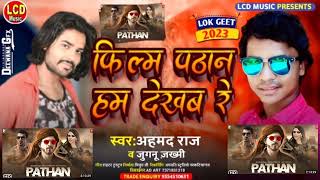 Pathan | फिल्म पठान हम देखम रे | Bhojpuri Song 2023 | Filam Pathan Ham Dekham Re - Pathan Trailer