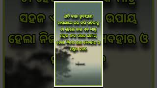 ବ୍ୟବହାର ଓ ମଧୁର ବଚନ 💕 ll #shorts #shortfeed #anuchinta #ajiraanuchinta #anuchintatoday #shayari