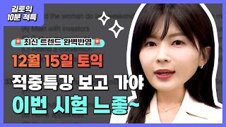 12월 15일 토익 시험 대비!! 이번 시험 느좋🤩 그러려면 적중특강으로 마무리!! | 길토익 적중특강