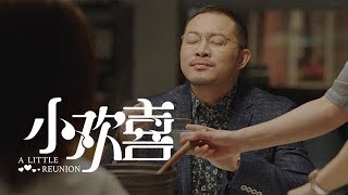 《小歡喜》精彩CUT 沙溢終於能坐下喝口湯了！喬家三口聚齊