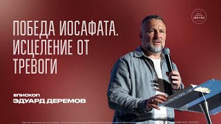 ПОБЕДА ИОСАФАТА. ИСЦЕЛЕНИЕ ОТ ТРЕВОГИ | Эдуард Деремов