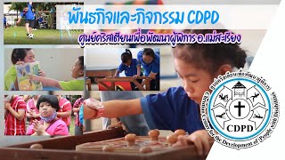 CDPD  ศูนย์คริสเตียนเพื่อพัฒนาผู้พิการ