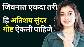 प्रत्येक दुःख संकट यातून बाहेर काढेल तुम्हाला ही सुंदर बोधकथा | Best Motivational Moral Story