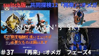 ＃37　switch版ノーマンズスカイ共同探検12「再来」:オメガ　フェーズ4