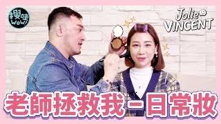 【JOLIE VINCENT】 老師拯救我之日常妝│微解封也要美美出門│臥蠶這樣畫