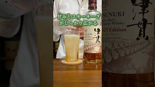 今年の傑作ウイスキーが登場！津貫2025を飲んでみた #ハイボール #ウイスキー #津貫蒸溜所