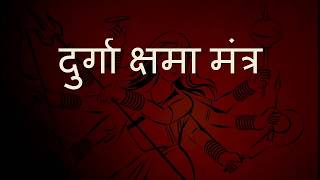 Powerfull  | दुर्गा क्षमा मंत्र Durga Kshama Mantras in Sanskrit