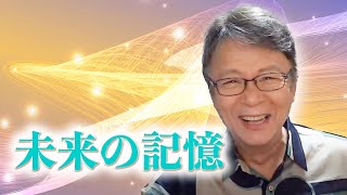 未来の記憶・2023年10月29日