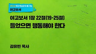 들었으면 행동해야 한다 - 야고보서 1장 22절(19-25절) | 김유빈 목사