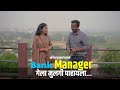 बँक मॅनेजर जेव्हा मुलगी पाहायला जातो 😄 | ASHISH BOBDE MARATHI COMEDY VIDEO