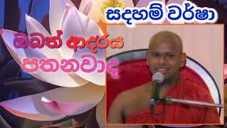 ඔබත් ආදරය පතනවාද👈🙏🌼🌺🙏 venerable walimada saddaseela thero #ධර්ම_දේශනා #short #buddha #bana