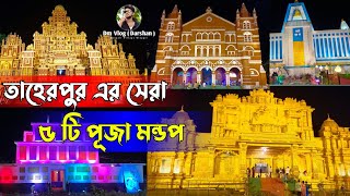 Nadia Taherpur Best Durga Puja 2022 তাহেরপুর এর সেরা পাঁচটি দূর্গাপজা মন্ডপ পরিক্রমা