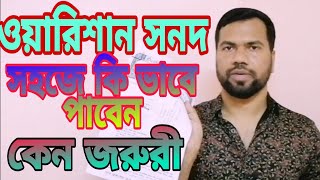 ওয়ারিশ সনদ পত্র কিভাবে পাবেন এবং কথায় পাবেন | ওয়ারিশান সনদ তৈরি করতে কি কি লাগে