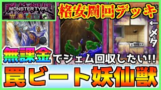 【格安周回】群雄割拠：孤島の覇者対応！ 無課金で組める落とし穴を採用した罠ビート妖仙獣フェス用デッキ紹介 Monster Type Yosenju 【#遊戯王マスターデュエル #マスターデュエル】