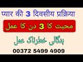 Mohabbat ka 3 din ka amal | Mohabbat Ka sifli amal | Bangali Jado Amliyat