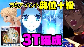 【FGO】ラミア・ハント典位＋級3ターン編成4パターン　サモさん　ロリンチ　オデュッセウス　アルジュナ・オルタ【ハンティングクエスト第8弾】