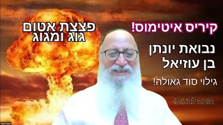 קיריס איטימוס! פצצת אטום גוג ומגוג! נבואת יונתן בן עוזיאל! משמים אסרו והוא גילה והחביא! גילוי הסוד!