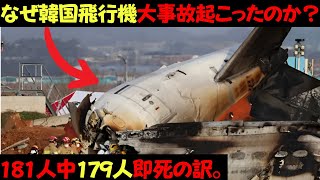 なぜ韓国の飛行機大事故で95%以上が亡くなってしまったのか？