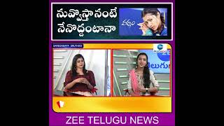 Nuvvostanante Nenoddantana Song | SAREGAMA Singer Sruthika | Varsham Songs | Trisha |ZEE Telugu News