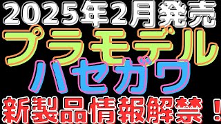 【ハセガワ2025年2月新製品情報】ハセガワ 2025年2月 新製品情報  スケールモデル新作紹介！