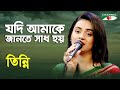 Jodi Amake Jante Sadh Hoy | Tinni | Movie Song | Channel i