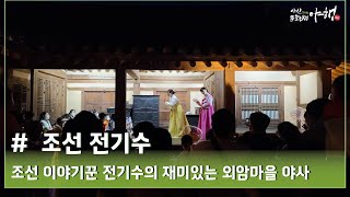 [2022 아산문화재야행] 6夜 프로그램 #야사_조선 전기수