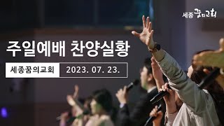 230723-세종꿈의교회 주일3부예배 찬양