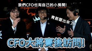 【LCP】CFO大將賽後訪問! | 2025 LCP Season Kickoff