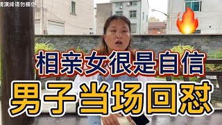 相亲女很是自信，男子当场回怼