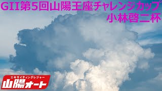 オートレース ライブ 小林啓二杯GII第５回山陽王座チャレンジカップ 山陽オート  4日目20240724-28