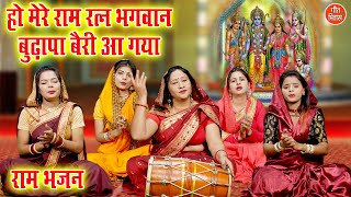 मेरा राम रतन भगवान बुढ़ापा बैरी आ गया | Ram Bhajan | Satsangi Bhajan | Kajal Malik (With Lyrics)