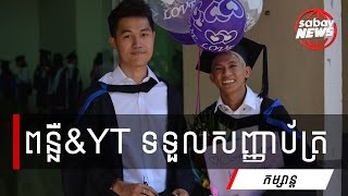 ពន្លឺ និង YT ទទួល​សញ្ញាប័ត្រ​ថ្នាក់​បរិញ្ញាបត្រ