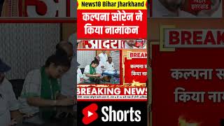 #Shorts : Gandey सीट JMM उम्मीदवार Kalpana Soren ने किया नामांकन | Hemant Soren |  Jharkhand News