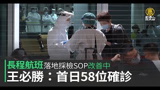 長程航班落地採檢SOP改善中 王必勝：首日58位確診