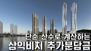 단순산수로 알아보는 삼익비치 재건축 추가분담금 #2