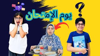 روتين اول يوم امتحانات🤕| اتصدمت بعد ما رجعوا من الامتحانات