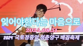 잊어야한다는 마음으로 |#홍이삭 |#isaachong |#양구 |#배꼽축제 |2024.08.31