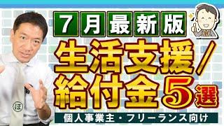 【生活支援・給付金 5選】3万円・5万円給付金 / 年金保険料の免除・猶予 / 国民健康保険料の減額・免除 / 求職者支援制度 月10万円 / ご参考：生活保護とよくある誤解 等  ≪22年7月時点≫