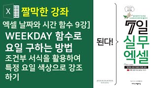 엑셀 날짜와 시간 함수 9강] WEEKDAY 함수로 요일 구하는 방법, 조건부 서식을 활용하여 특정 요일 색상으로 강조하기