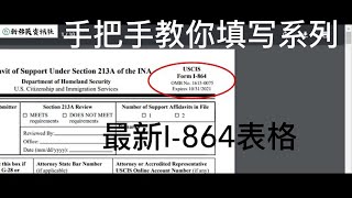 【精剪版】手把手教你填写最新I864系列：I-864详解/I864辅助性材料/真实案例讲解