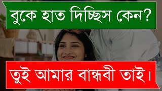 বান্ধবীর সাথে বিয়ে || Romantic Love Story