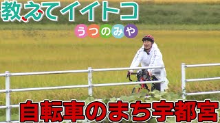 【宇都宮市】教えてイイトコうつのみや「自転車のまち宇都宮」