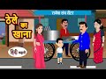 ठेले का खाना | Kahani | Bedtime Stories | Stories in Hindi | Comedy | Funny | Storytime | Story