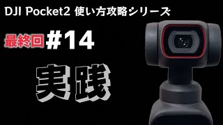 【Pocket2使い方攻略シリーズ】第１４弾 : 実践（シリーズ最終回）