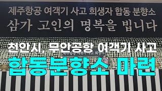 [천안TV 뉴스] 천안시, 무안공항 여객기 사고 합동분향소 마련…시민들 “내 가족일 수 있다는 생각에…”