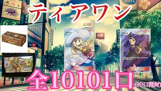 【ポケカ】ティアワンの合計10101口あるオリパを30口買って挑んでみた！