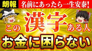 【🔍今すぐ確認】名前に入ってると金運最強！本名、会社名、芸名、子供の名前、アカウント名にあると金運が上がる漢字10選【ゆっくり解説】【スピリチュアル】