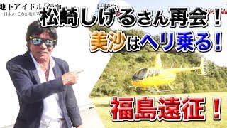 純血1772話 仮面女子『松崎しげるさんと再会！美沙はヘリに乗る！会津中央病院フリーマーケット！』