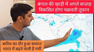 बंगाल की खाड़ी में बनेगा चक्रवात देश में अगले सप्ताह बढ़ेगी गर्मी @liveweatherofindia